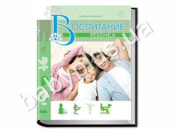 Книга Психологія і здоров'я сім'ї, Виховання дитини, Ранок