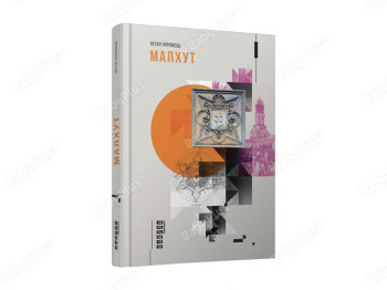 Малхут, Фабула