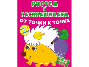 Рисуем и раскрашиваем от точки к точке. Ежик. Crystal Book F00026210