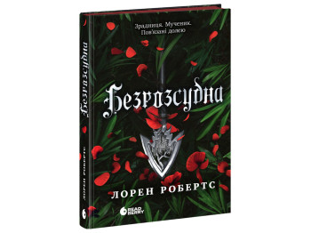 Безсила, Безрозсудна, книга 2, READBERRY НЕ1902002У