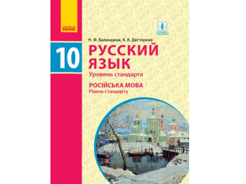 Русский язык 10 (10) кл, Учебник, Уровень стандарта, Ранок