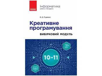 Информатика. Креативное программирование. Выборочный модуль 10-11 класс. Ранок ТИ1978001У