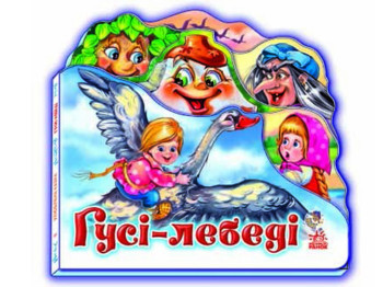 Любимая сказка, Гуси лебеди, Ранок