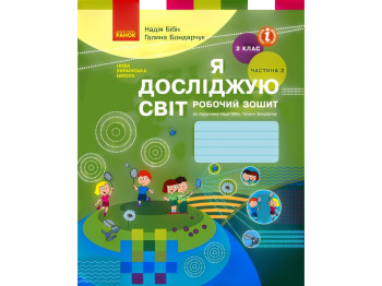 НУШ 2 клас, Я досліджую світ, Робочий зошит, Частина 2, Ранок