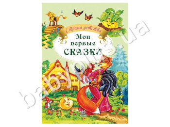 Дитяча книга Країна дитинства, Мої перші казки, Ранок