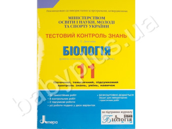 Тестовий контроль знань Біологія, 11 клас, Літера