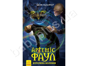 Артеміс Фаул Утрачена колонія, книга 5, Ранок