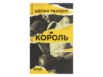 Бестселер Король, Фабула