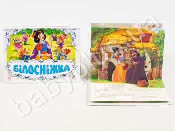 Дитяча книга Панорамка, Білосніжка, Ранок