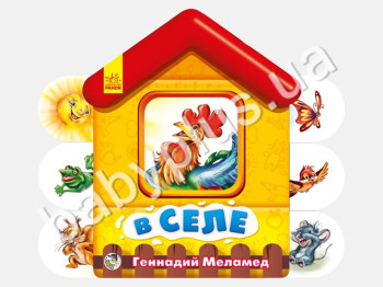 Детская книга Мягкие домики, В селе, Ранок