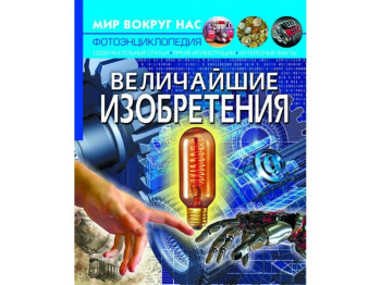 Світ навколо нас, Найбільші винаходи, Crystal Book