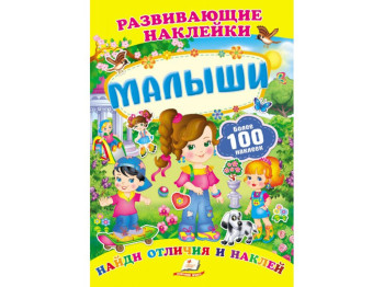 Книга для творчості Розвиваючі наклейки. Малюки. Пегас 9789669138637