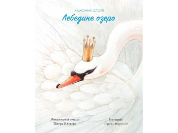 Детская книга. Классические истории. Лебединое озеро. Ранок Z104078У