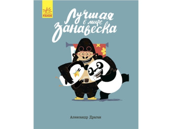 Дитяча книга Олександра Драгана Краща в світі фіранка. Ранок С901361Р