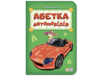 Азбука автомобилей новая, Ранок