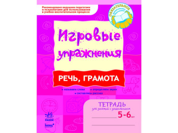 Ігрові вправи, Мова, грамота 5-6 років, Ранок