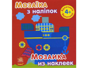 Мозаика из наклеек, Для детей от 4 лет, Величина, Ранок