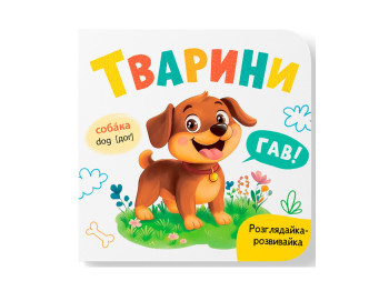 Книга-розглядайка "Тварини", розвивайка, картон, укр мова, Катерина Столяренко, Кристал Бук