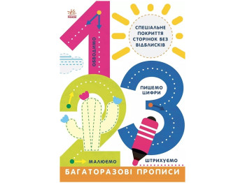 Многоразовые прописи "1 2 3", 5-6 лет, Ранок