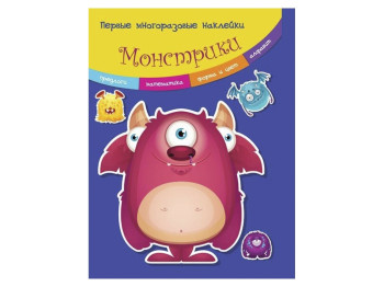 Перші багаторазові наліпки, Монстрики, Crystal Book