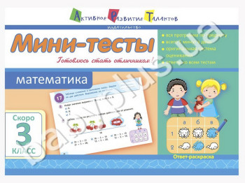 Учебное пособие, Мини-тесты, Математика, Скоро 3 класс
