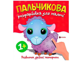 Пальчикова розфарбовка «Баранчик», розвиток дрібної моторики, вік 1+, Читанка