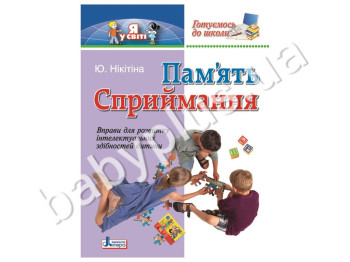 Вправи для розвитку дитини Готуємось до школи, Пам'ять, Сприймання, Літера