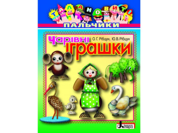 Книга для творчості Талановиті пальчики Чарівні іграшки, Літера