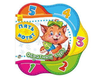 Одно за другим, Пять котят, Обратный счет, Ранок