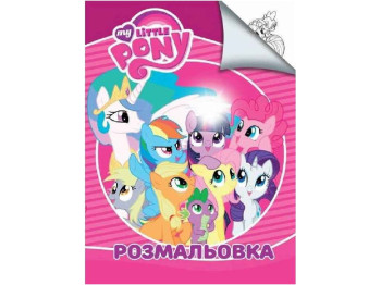Розмальовка "My Little Pony", творчі малюнки, від 4 р., Jumbi