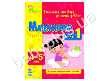 Навчальний посібник ВМП, Математика, Ч, 1, 4-5 років, Ранок
