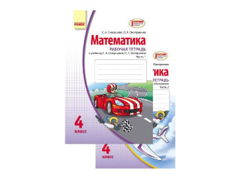 Математика, Рабочая тетрадь 4 кл, в 2-х частях, Ранок