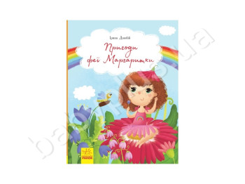 Книги Ірини Дзюбій Пригоди феї Маргаритки, Ранок