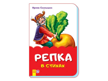 Сказки в стихах Репка в стихах, Ранок