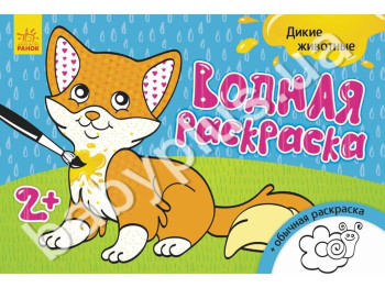 Водна розмальовка Дикі тварини, Ранок