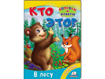 Дитяча книжка книжка-картонка Хто це? У лісі, Питання і відповіді, Пегас