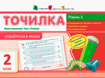 Точилка Українська мова 2 кл. Рівень 3. Мова і мовлення. Текст. Пропозиції. Ранок НШ10717У