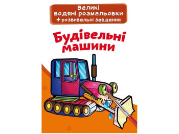 Большие водяные раскраски. Строительные машины. Crystal Book F00025620