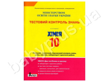 Тестовий контроль знань Хімія, 10 клас, Літера