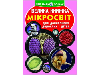 Большая книга. Микромир. Crystal Book F00018772