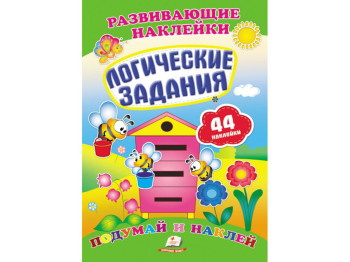 Дитяча книга Розвиваючі наклейки. Логічні завдання. Пегас 9789669470843