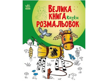 Большая книга раскрасок Сказки. Ранок С1736014У