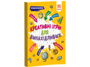 Дитяча книга Креативні ігри для винахідливих. Мізколамки. ZIRKA 126802