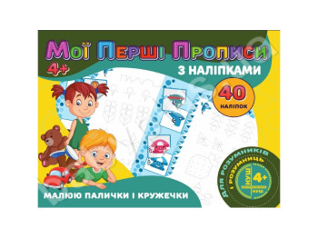 Мої перші прописи з наліпками 40 наліпок, Малюю палички і кружечки, Jumbi