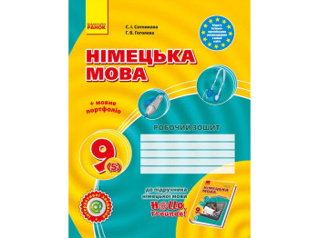 Hallo, Freunde! Зошит з німецької мови 9 кл, Ранок