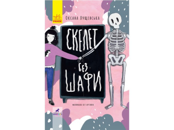Детская книга Проза, Скелет без шкафа, Ранок