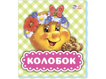 Детская книжка-картонка В гостях у сказки, Колобок, Ранок