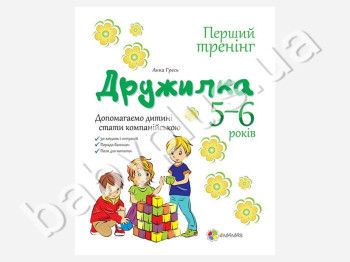 Тетрадь для занятий Первый тренинг, Дружилка, Помогаем ребенку общаться, 5-6 лет, Ранок