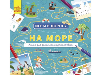 Игры в дорогу. На море. Ранок Л932011Р