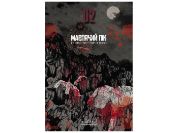 Комікс  "Мавпячий пік, Том 2", Шінасака Коджі, Varvar Publishing